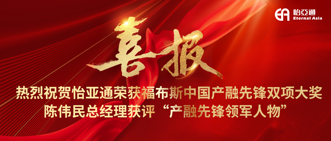 喜报|jinnianhui今年会荣获福布斯中国产融先锋双项大奖，陈伟民总经理获评“产融先锋领军人物”！